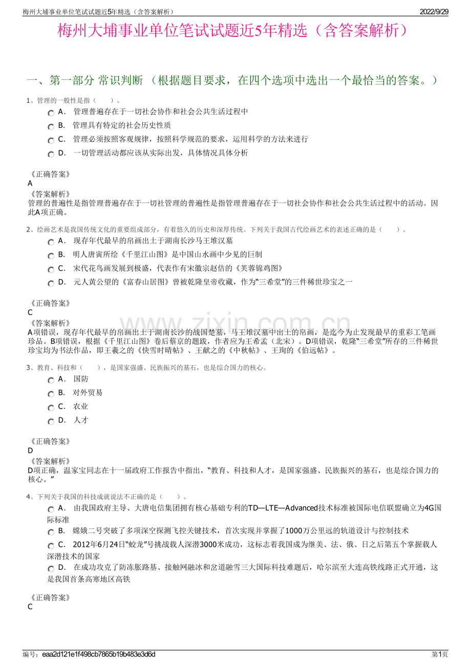 梅州大埔事业单位笔试试题近5年（含答案解析）.pdf_第1页