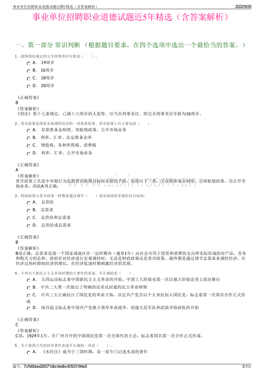 事业单位招聘职业道德试题近5年（含答案解析）.pdf_第1页