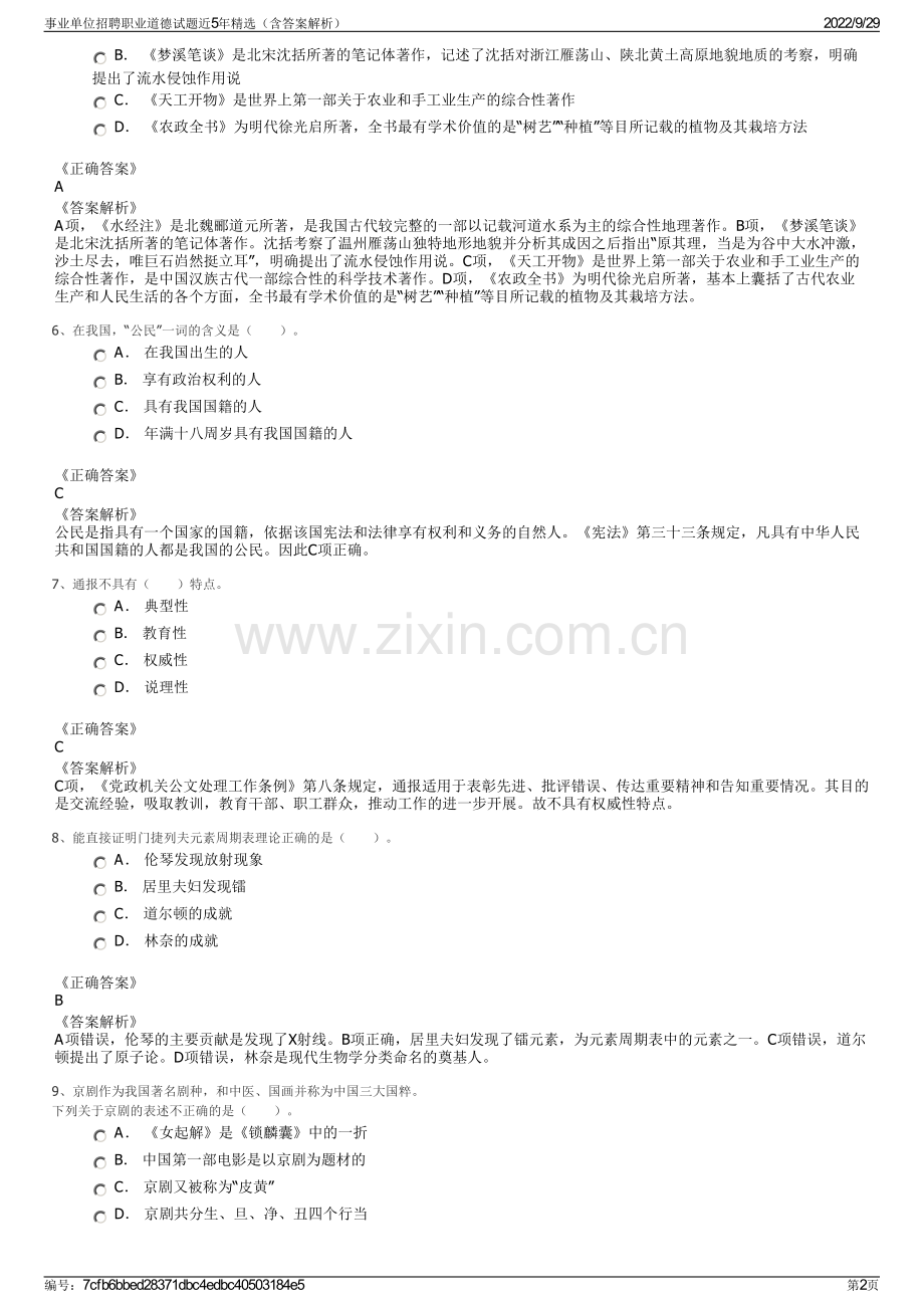 事业单位招聘职业道德试题近5年（含答案解析）.pdf_第2页