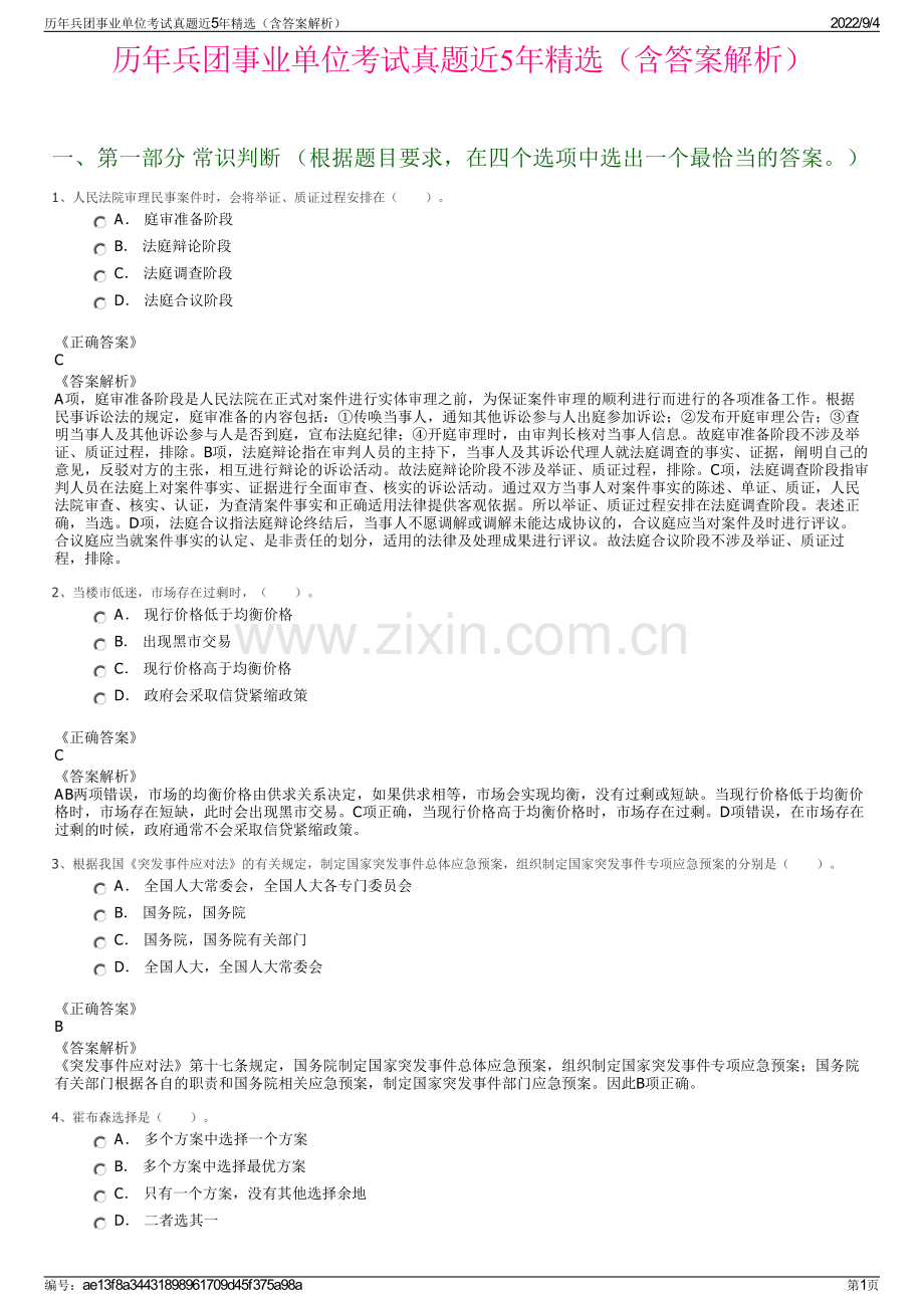 历年兵团事业单位考试真题近5年（含答案解析）.pdf_第1页