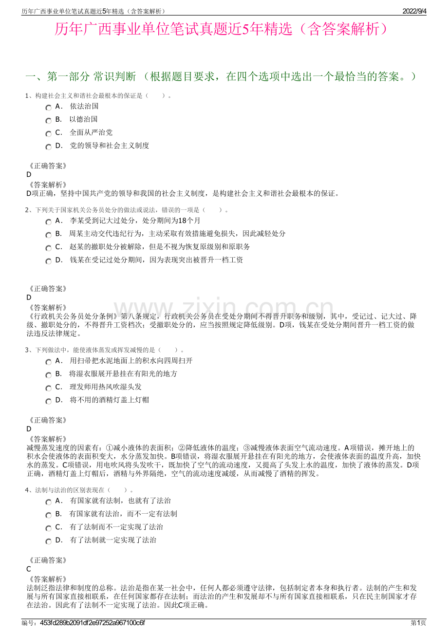 历年广西事业单位笔试真题近5年精选（含答案解析）.pdf_第1页
