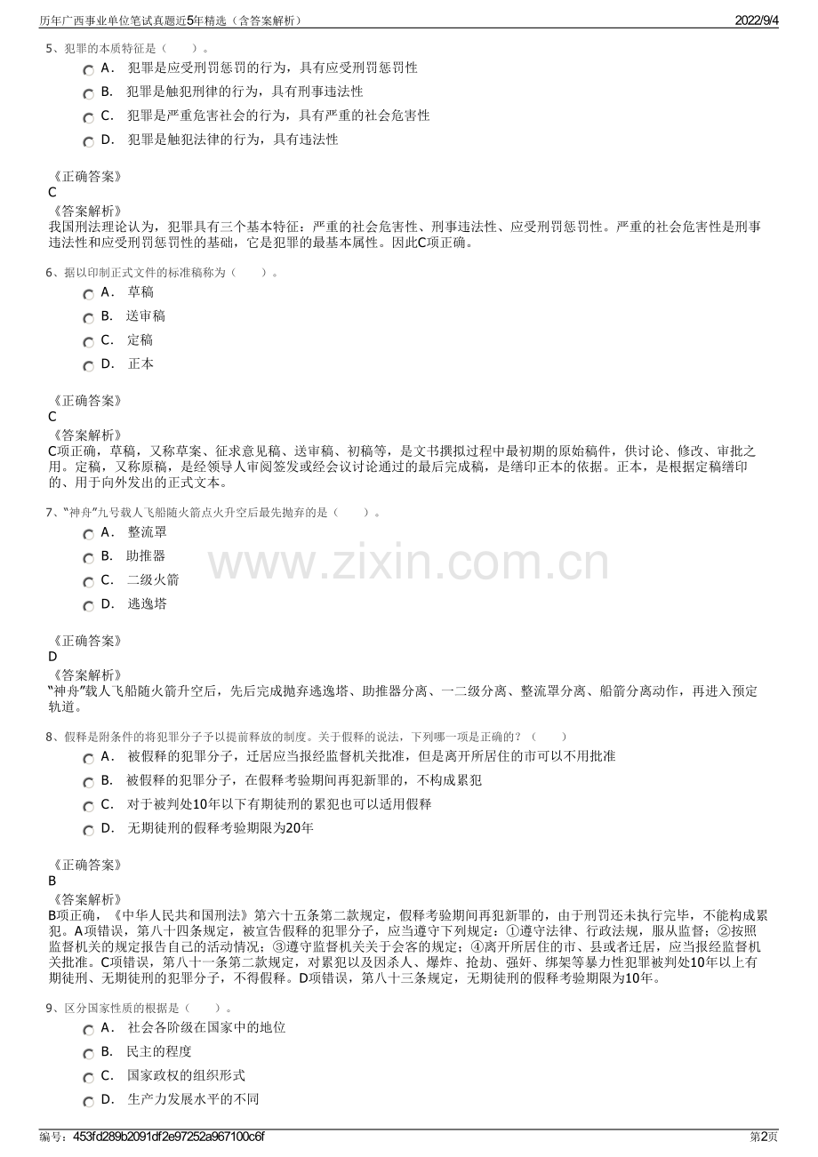 历年广西事业单位笔试真题近5年精选（含答案解析）.pdf_第2页