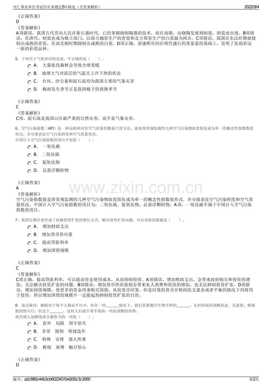 兴仁事业单位考试历年真题近5年精选（含答案解析）.pdf_第2页