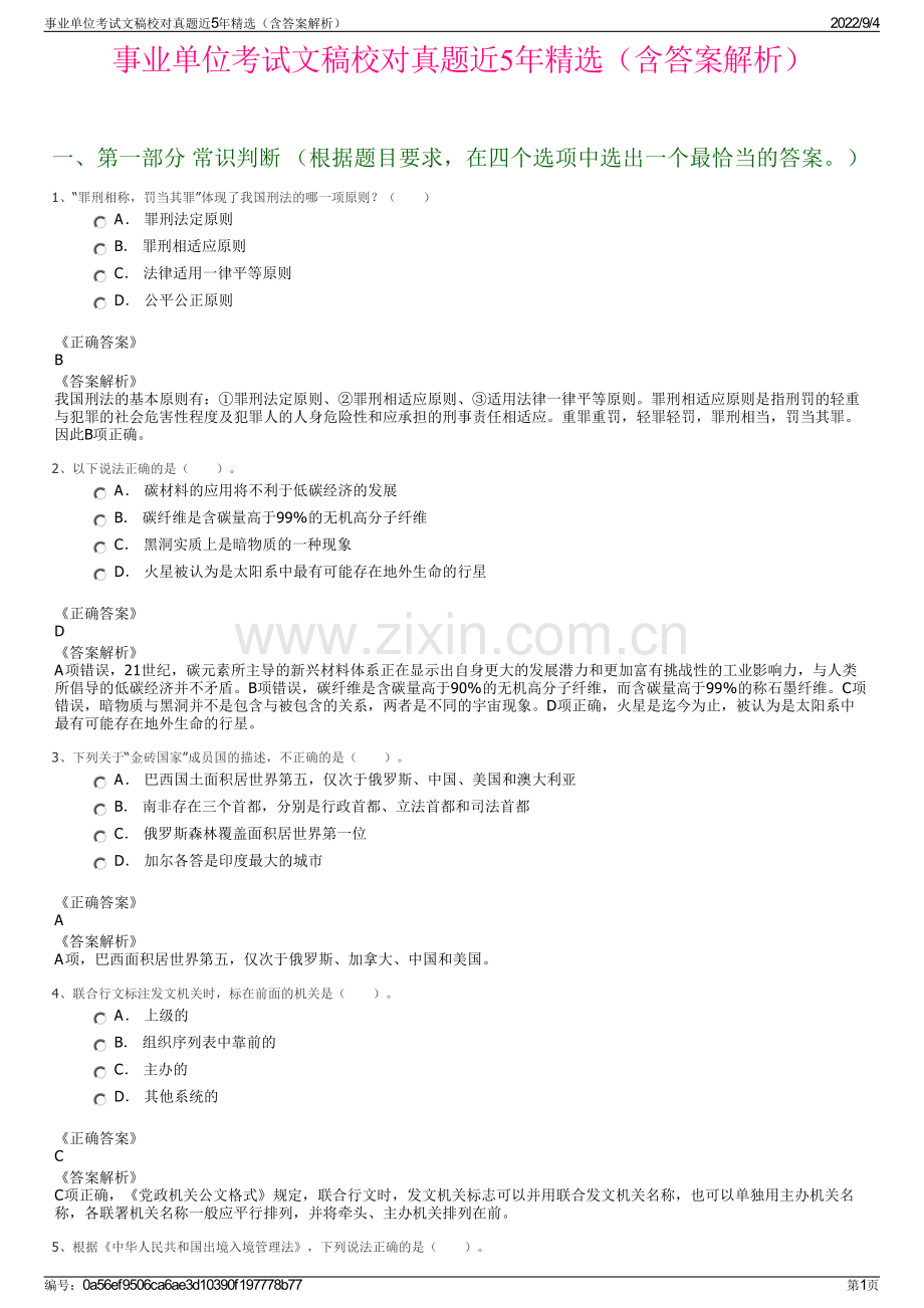 事业单位考试文稿校对真题近5年精选（含答案解析）.pdf_第1页