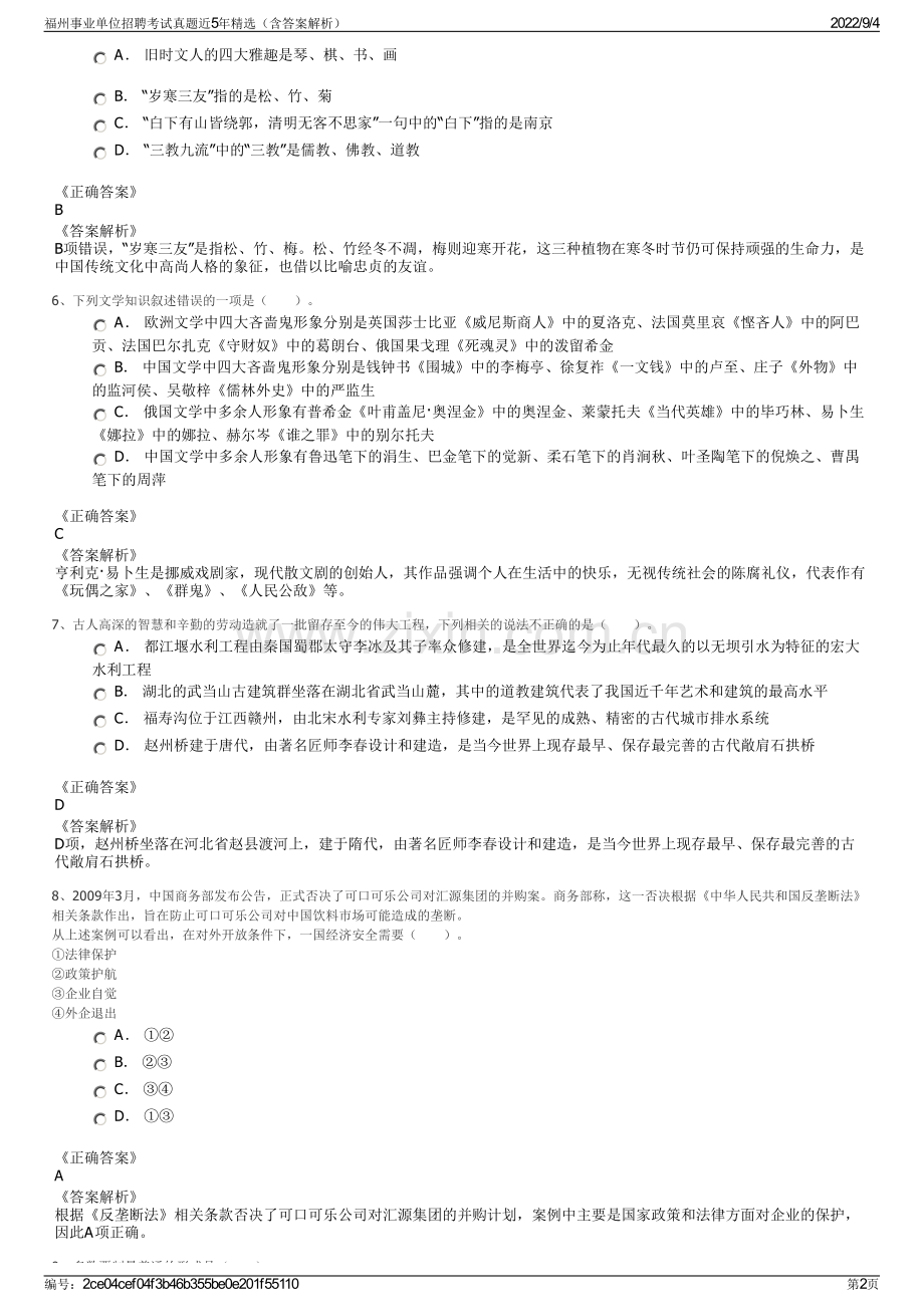 福州事业单位招聘考试真题近5年精选（含答案解析）.pdf_第2页