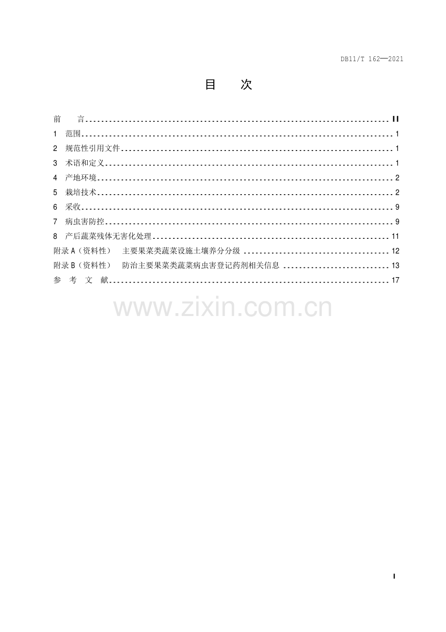 DB11∕T 162-2021 主要果菜类蔬菜设施生产技术规程(北京市).pdf_第2页