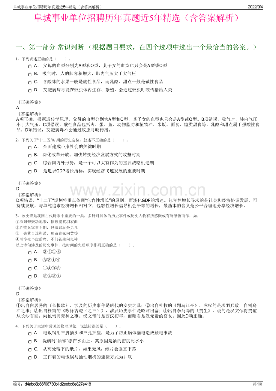 阜城事业单位招聘历年真题近5年（含答案解析）.pdf_第1页