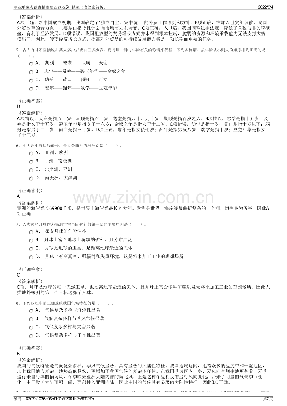 事业单位考试直播刷题西藏近5年精选（含答案解析）.pdf_第2页