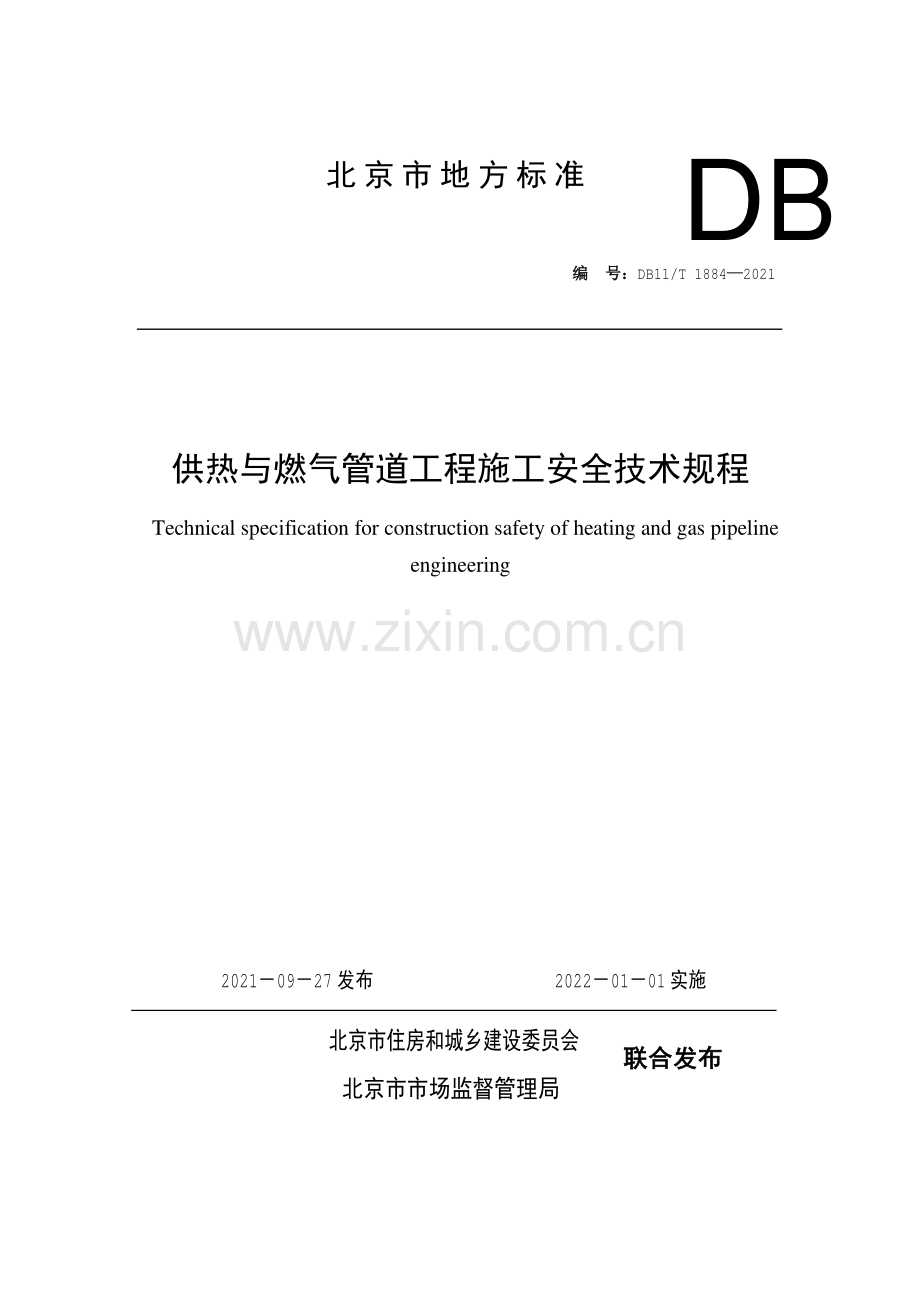DB11∕T 1884-2021 供热与燃气管道工程施工安全技术规程(北京市).pdf_第1页
