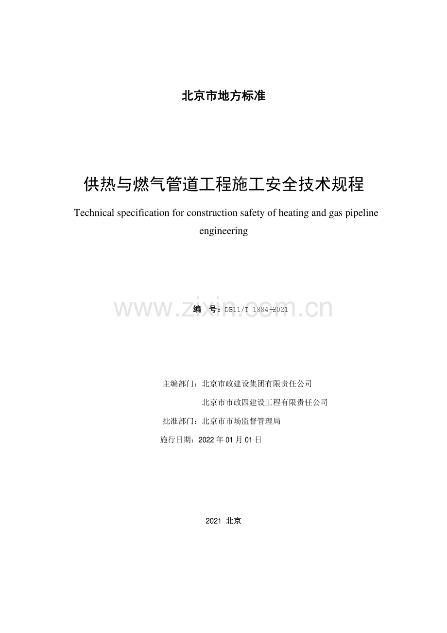 DB11∕T 1884-2021 供热与燃气管道工程施工安全技术规程(北京市).pdf_第2页