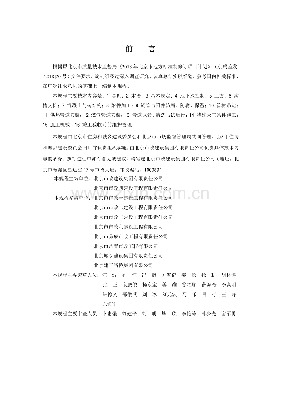 DB11∕T 1884-2021 供热与燃气管道工程施工安全技术规程(北京市).pdf_第3页
