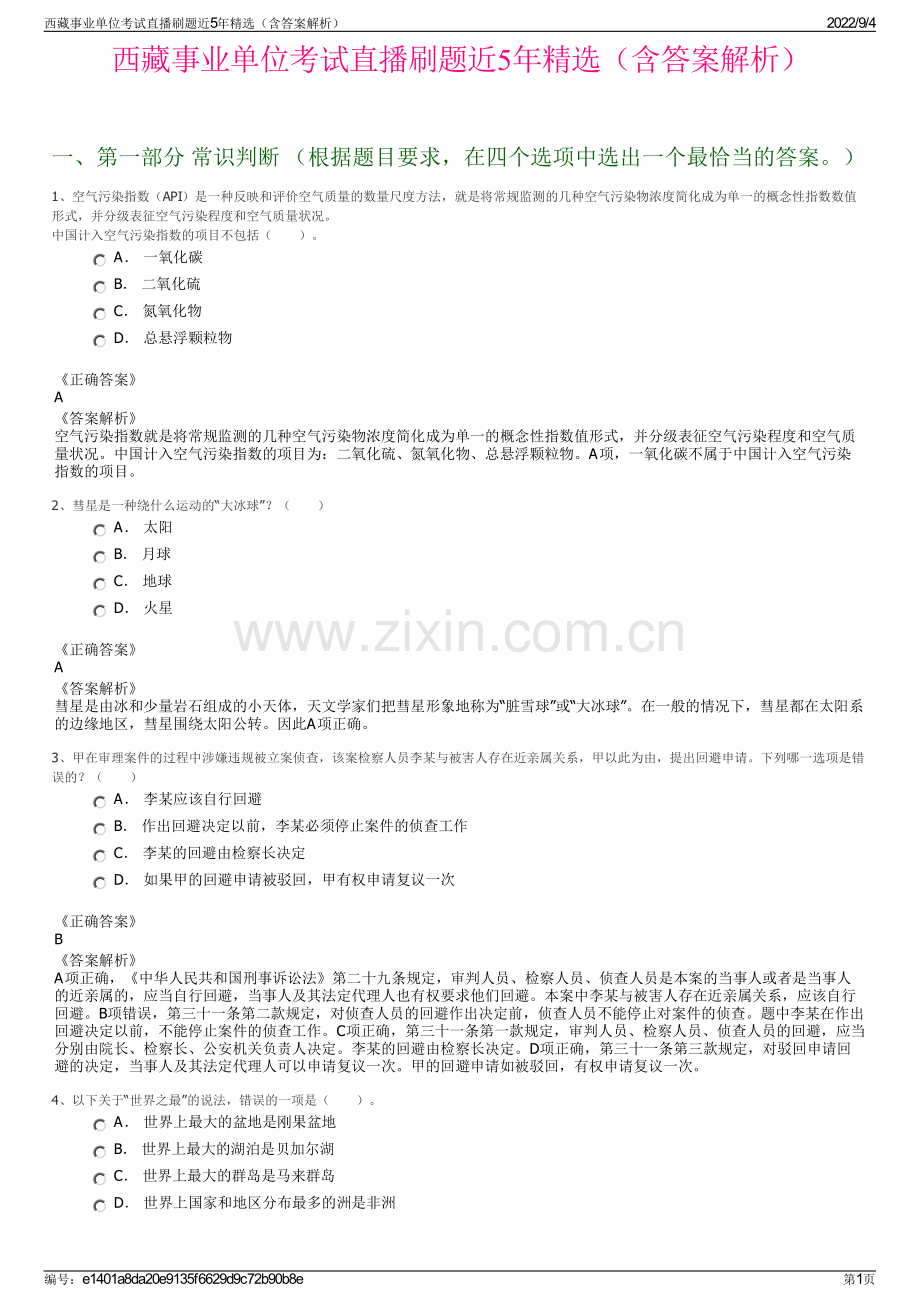 西藏事业单位考试直播刷题近5年（含答案解析）.pdf_第1页