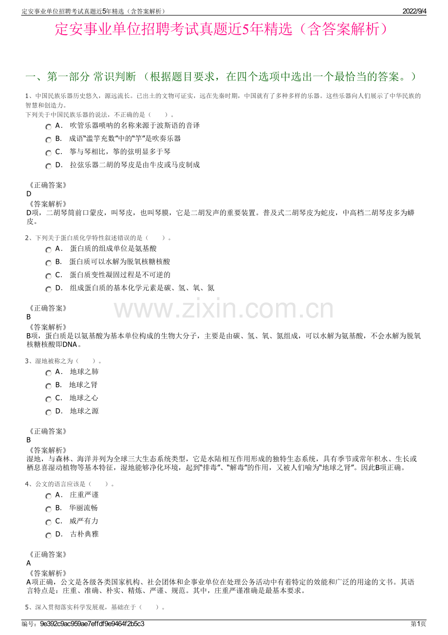 定安事业单位招聘考试真题近5年（含答案解析）.pdf_第1页
