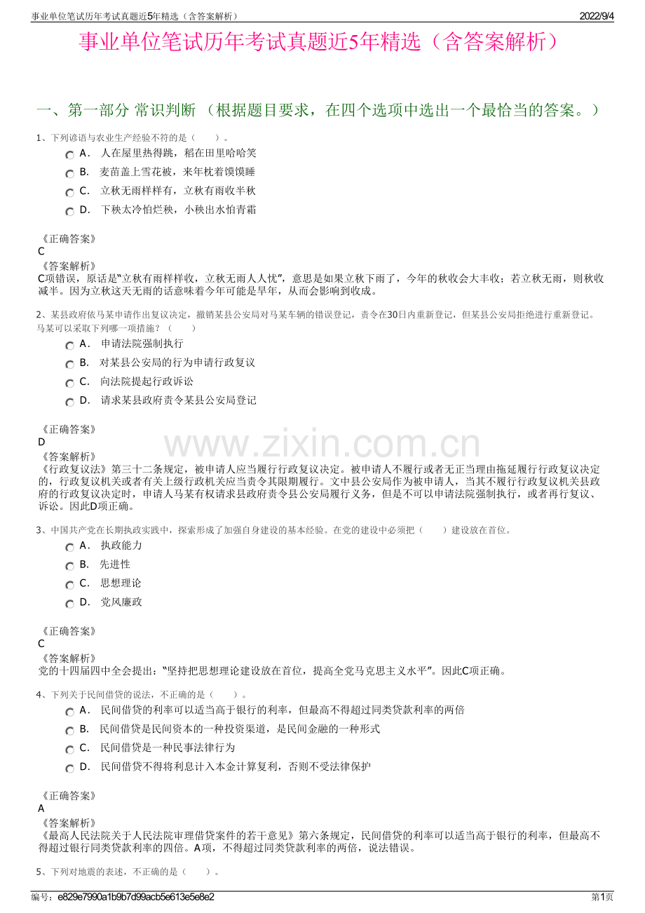 事业单位笔试历年考试真题近5年精选（含答案解析）.pdf_第1页