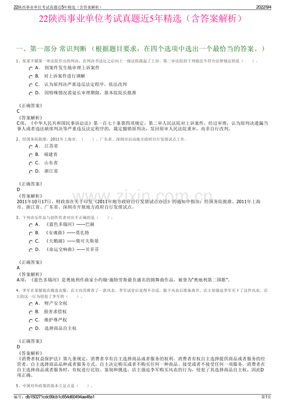 22陕西事业单位考试真题近5年（含答案解析）.pdf_第1页