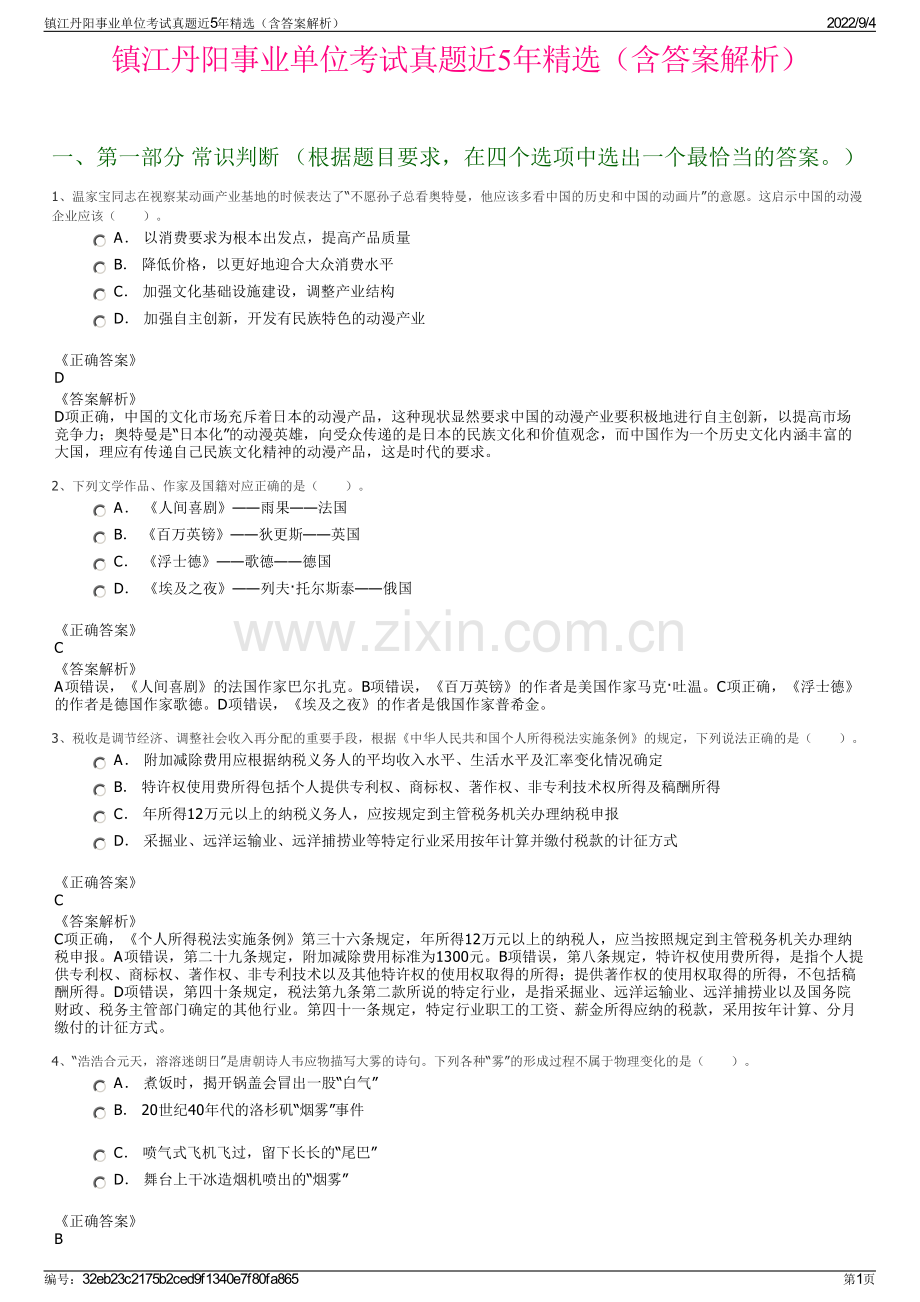 镇江丹阳事业单位考试真题近5年（含答案解析）.pdf_第1页