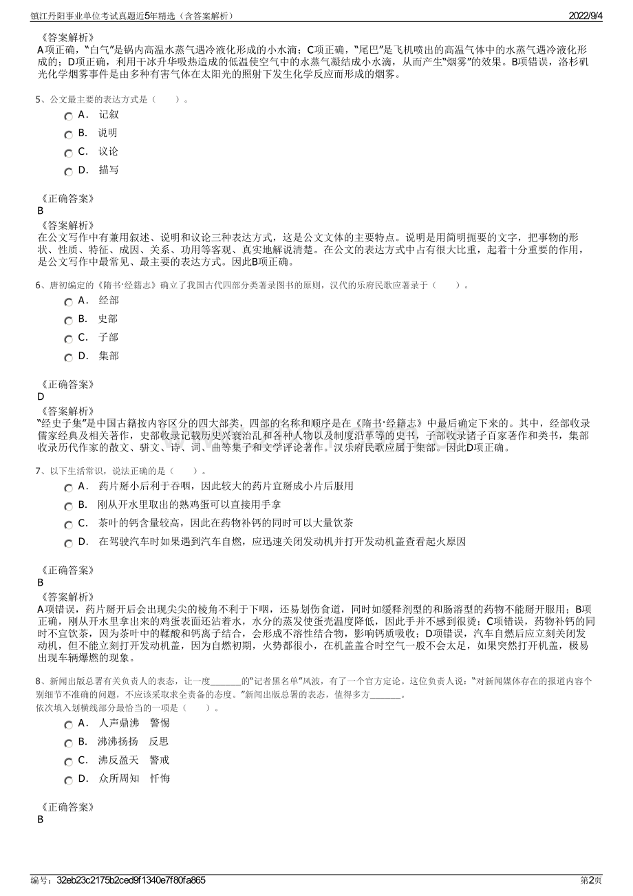 镇江丹阳事业单位考试真题近5年（含答案解析）.pdf_第2页
