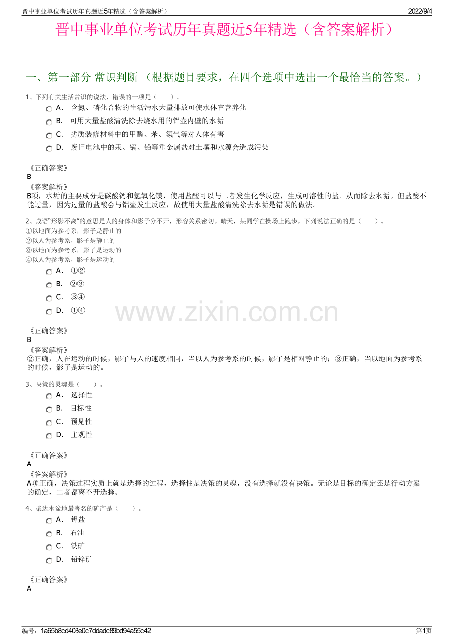 晋中事业单位考试历年真题近5年精选（含答案解析）.pdf_第1页