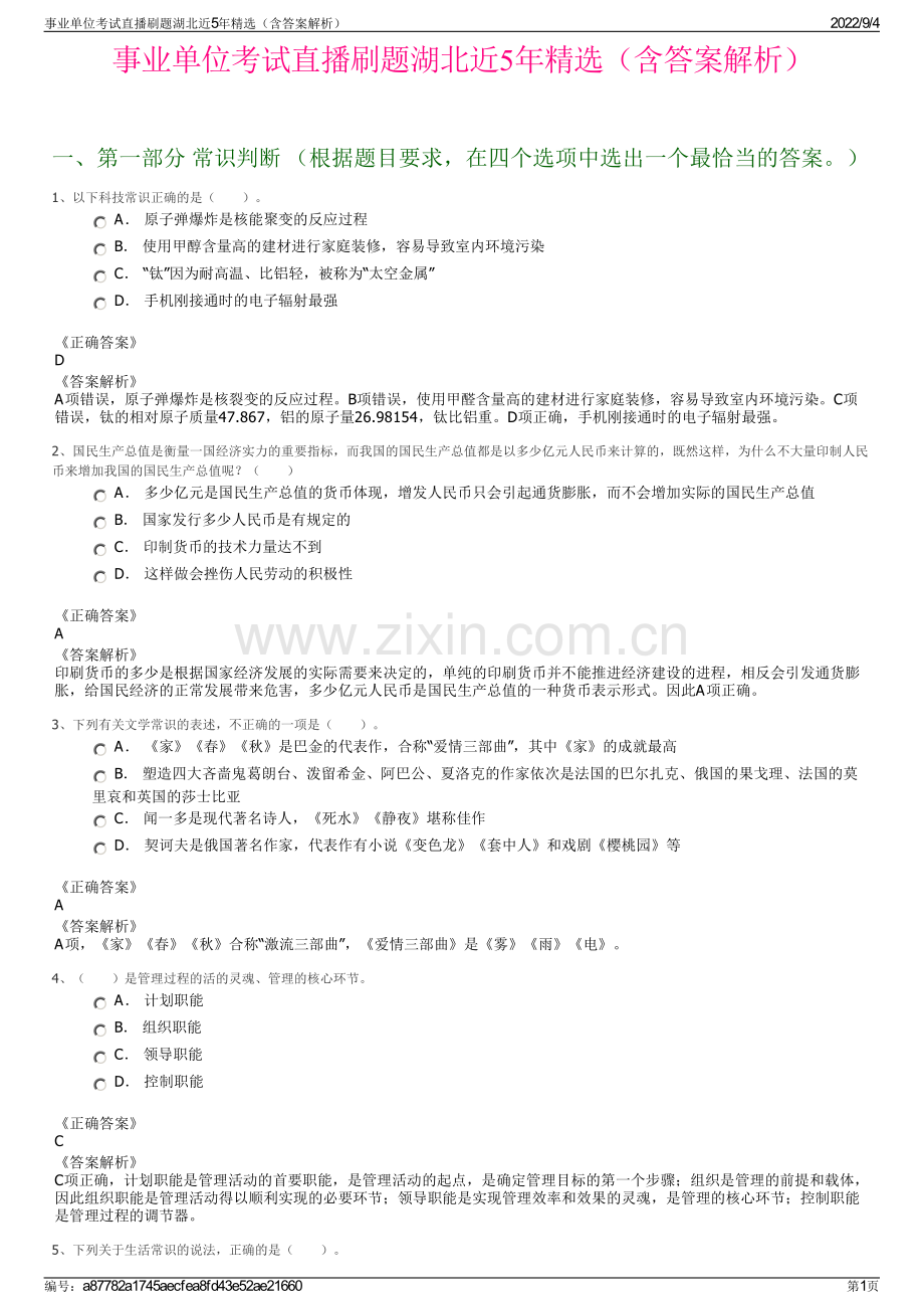 事业单位考试直播刷题湖北近5年（含答案解析）.pdf_第1页