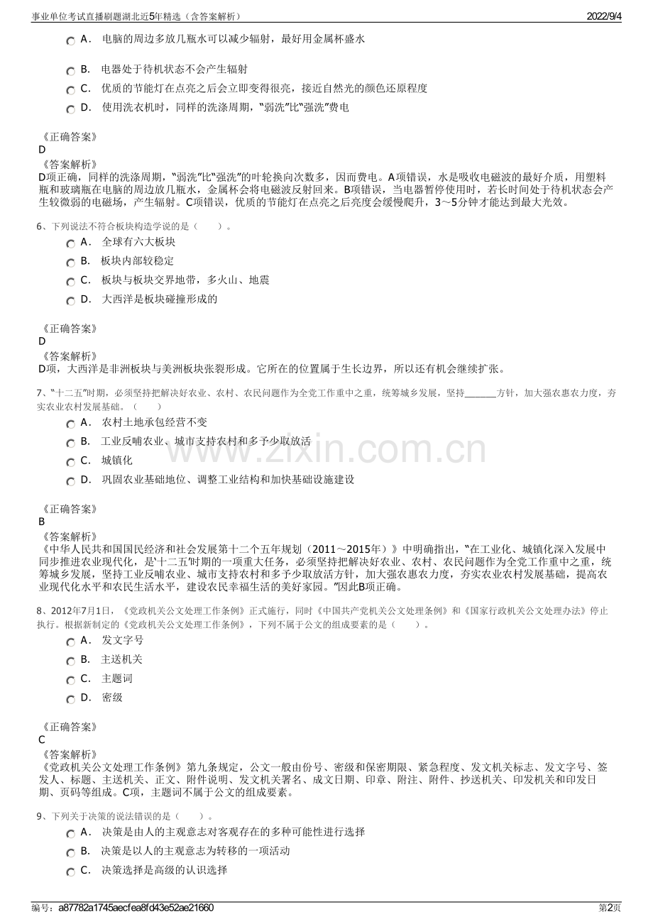 事业单位考试直播刷题湖北近5年（含答案解析）.pdf_第2页