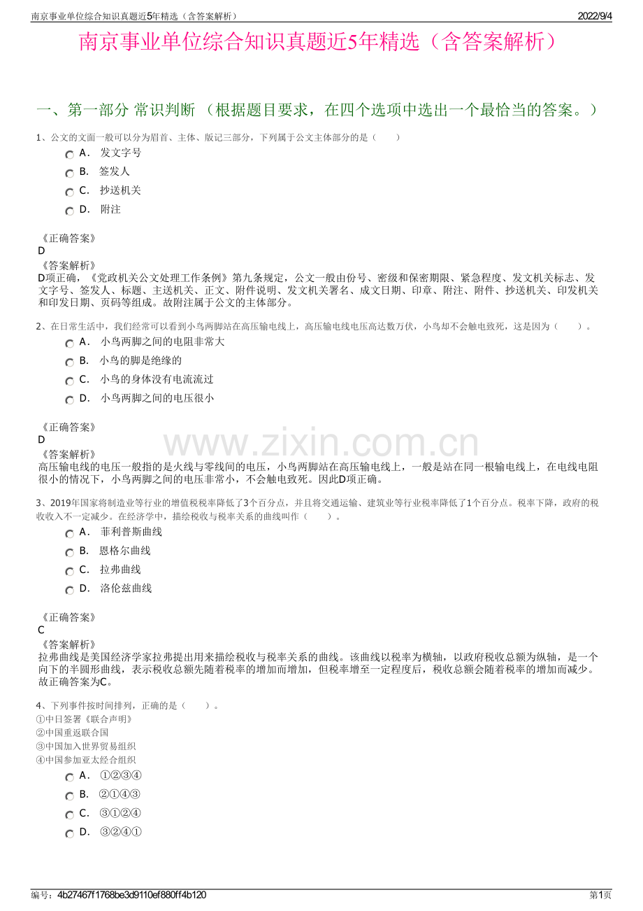 南京事业单位综合知识真题近5年精选（含答案解析）.pdf_第1页