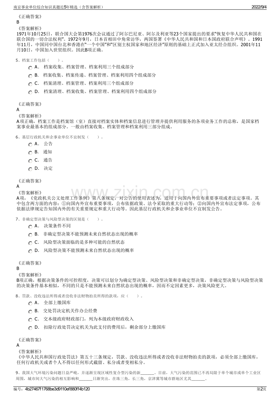 南京事业单位综合知识真题近5年精选（含答案解析）.pdf_第2页
