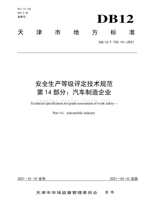 DB12∕T 724.14-2021 安全生产等级评定技术规范 第14部分：汽车制造企业(天津市).pdf