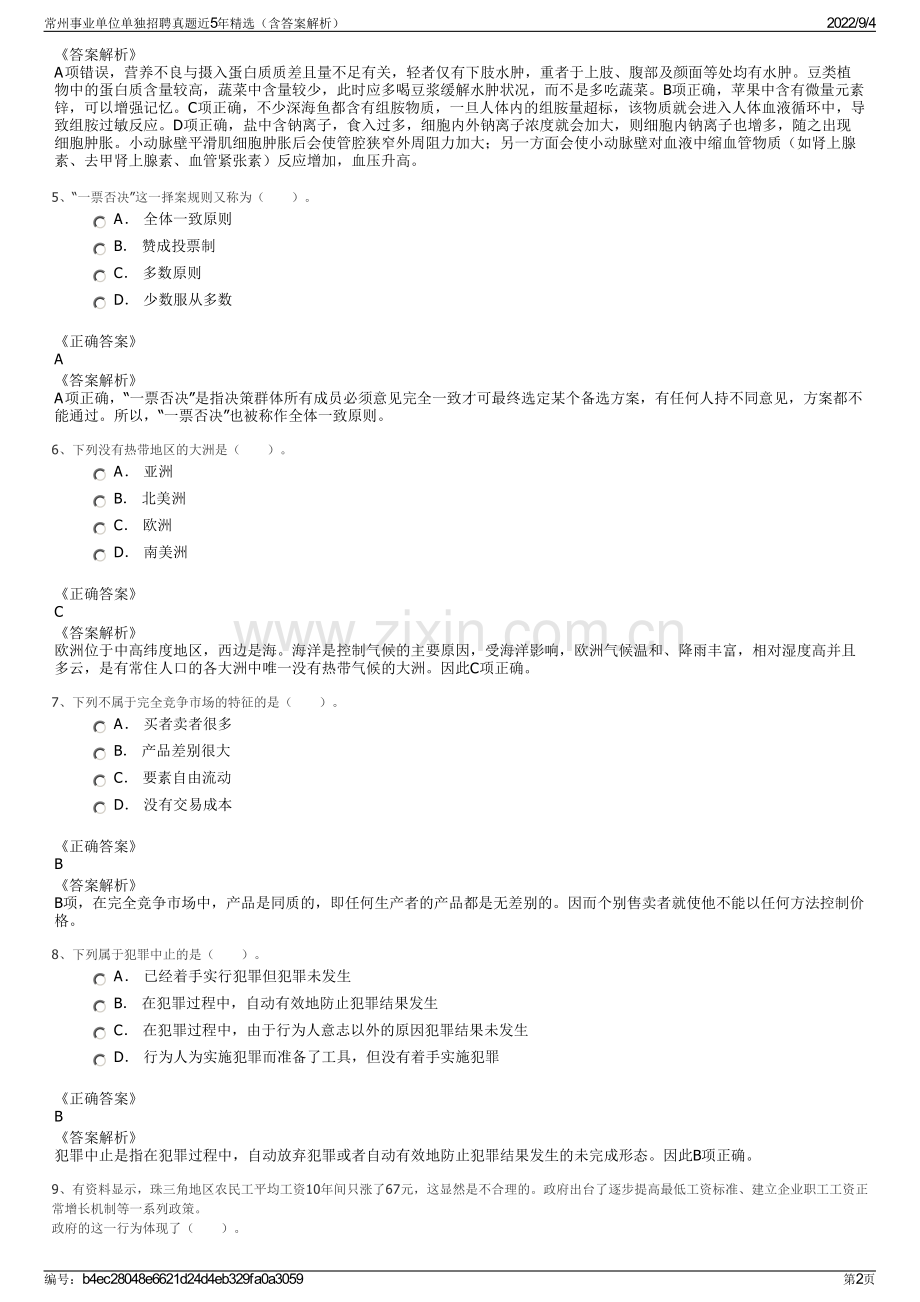常州事业单位单独招聘真题近5年精选（含答案解析）.pdf_第2页