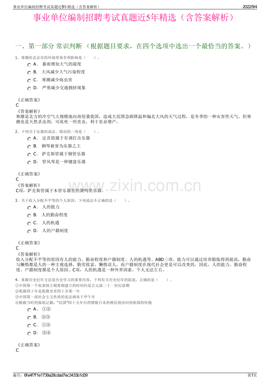 事业单位编制招聘考试真题近5年（含答案解析）.pdf_第1页