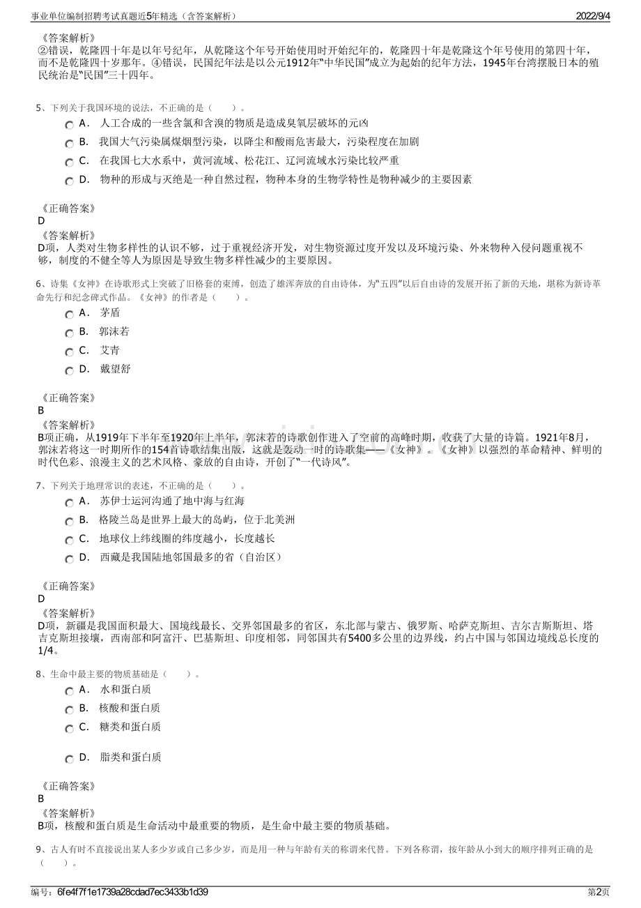 事业单位编制招聘考试真题近5年（含答案解析）.pdf_第2页