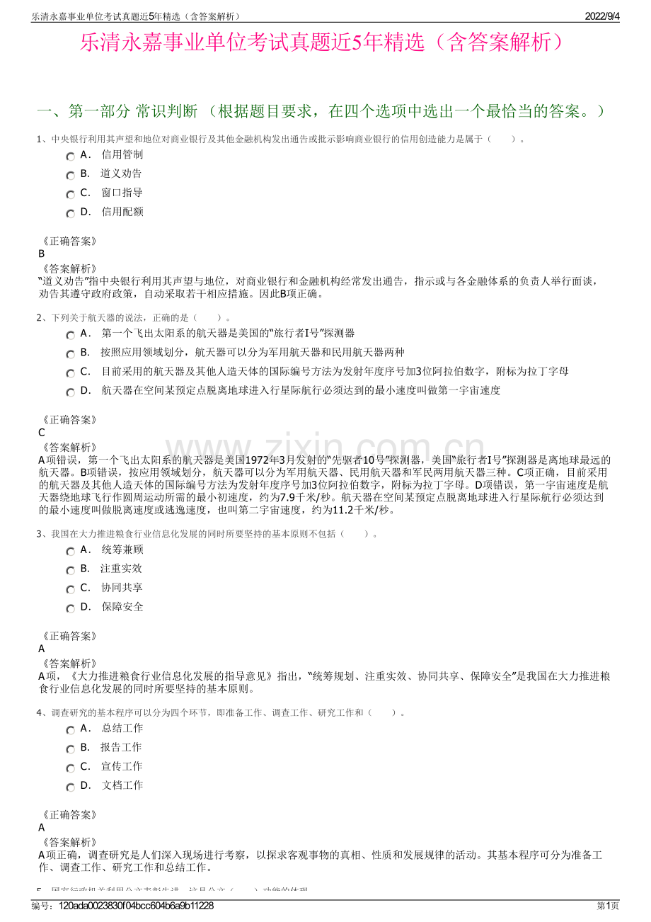 乐清永嘉事业单位考试真题近5年（含答案解析）.pdf_第1页