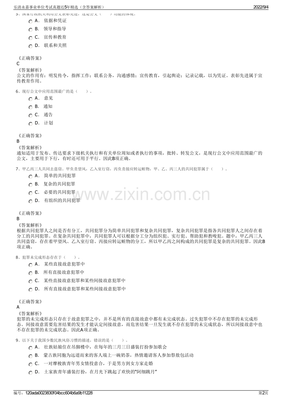 乐清永嘉事业单位考试真题近5年（含答案解析）.pdf_第2页