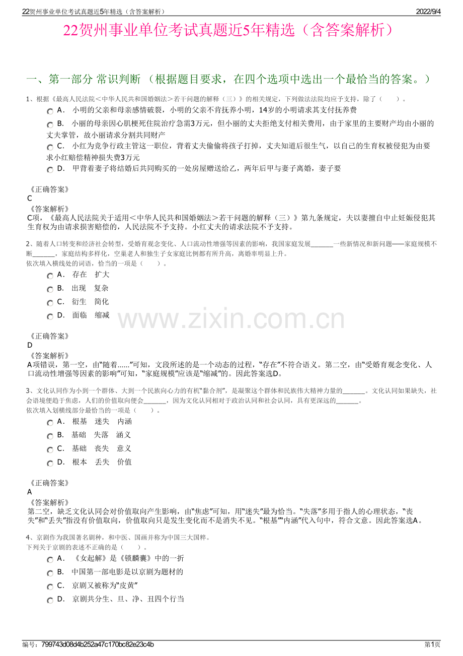 22贺州事业单位考试真题近5年（含答案解析）.pdf_第1页