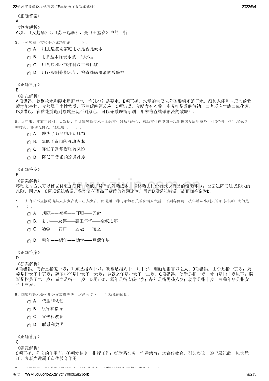 22贺州事业单位考试真题近5年（含答案解析）.pdf_第2页