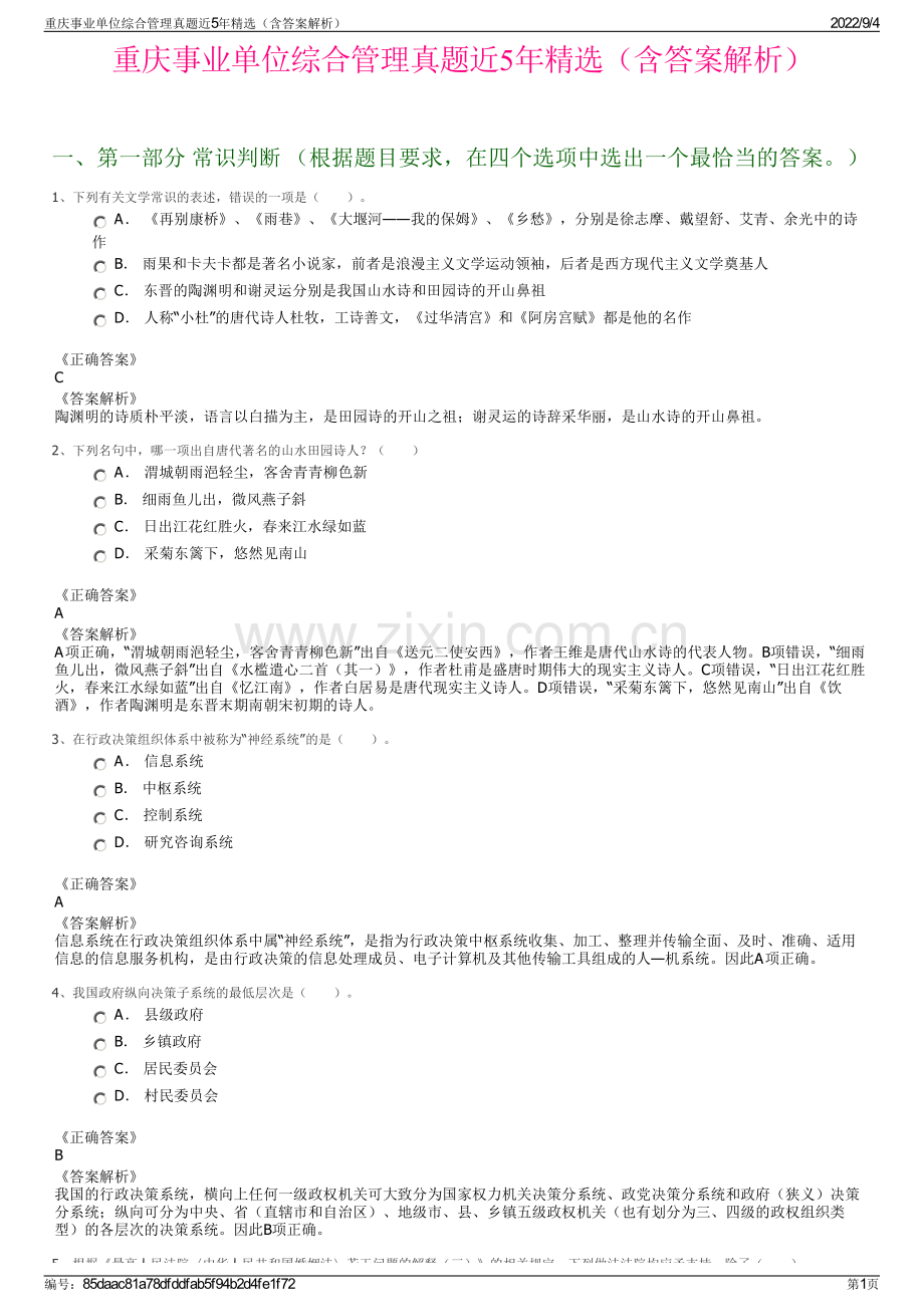 重庆事业单位综合管理真题近5年（含答案解析）.pdf_第1页