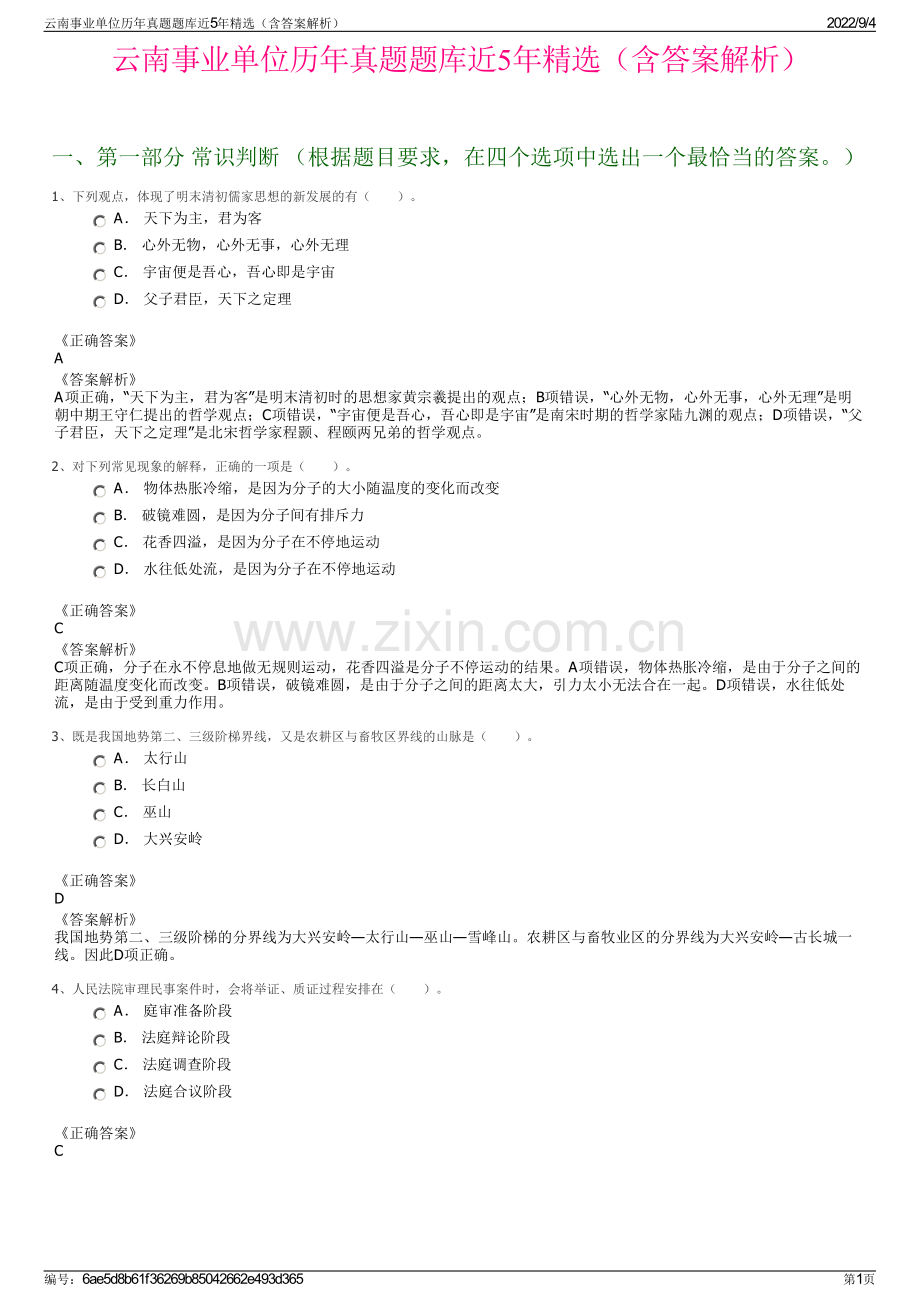 云南事业单位历年真题题库近5年（含答案解析）.pdf_第1页