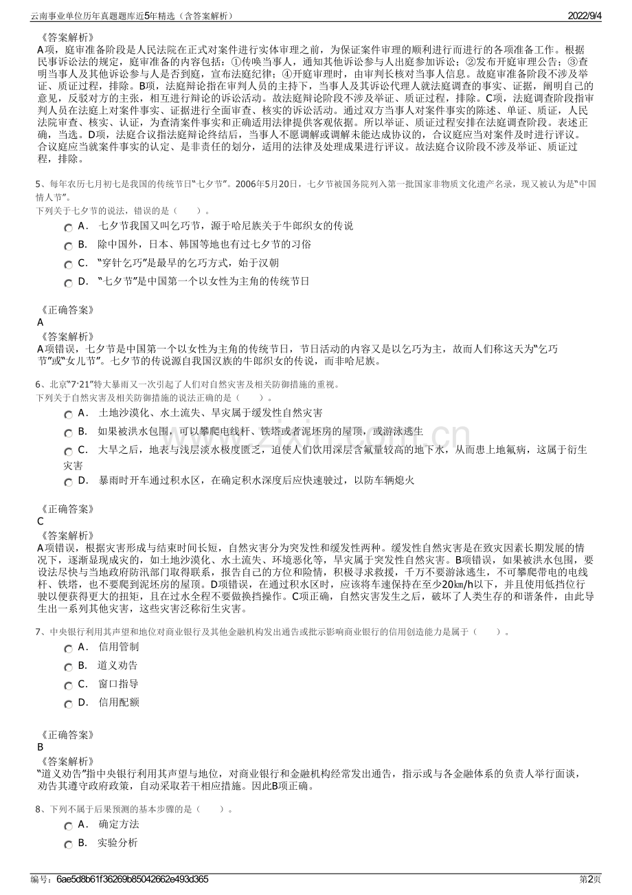 云南事业单位历年真题题库近5年（含答案解析）.pdf_第2页