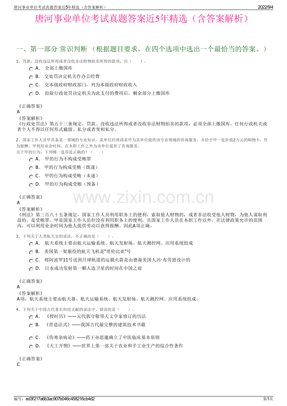 唐河事业单位考试真题答案近5年（含答案解析）.pdf_第1页