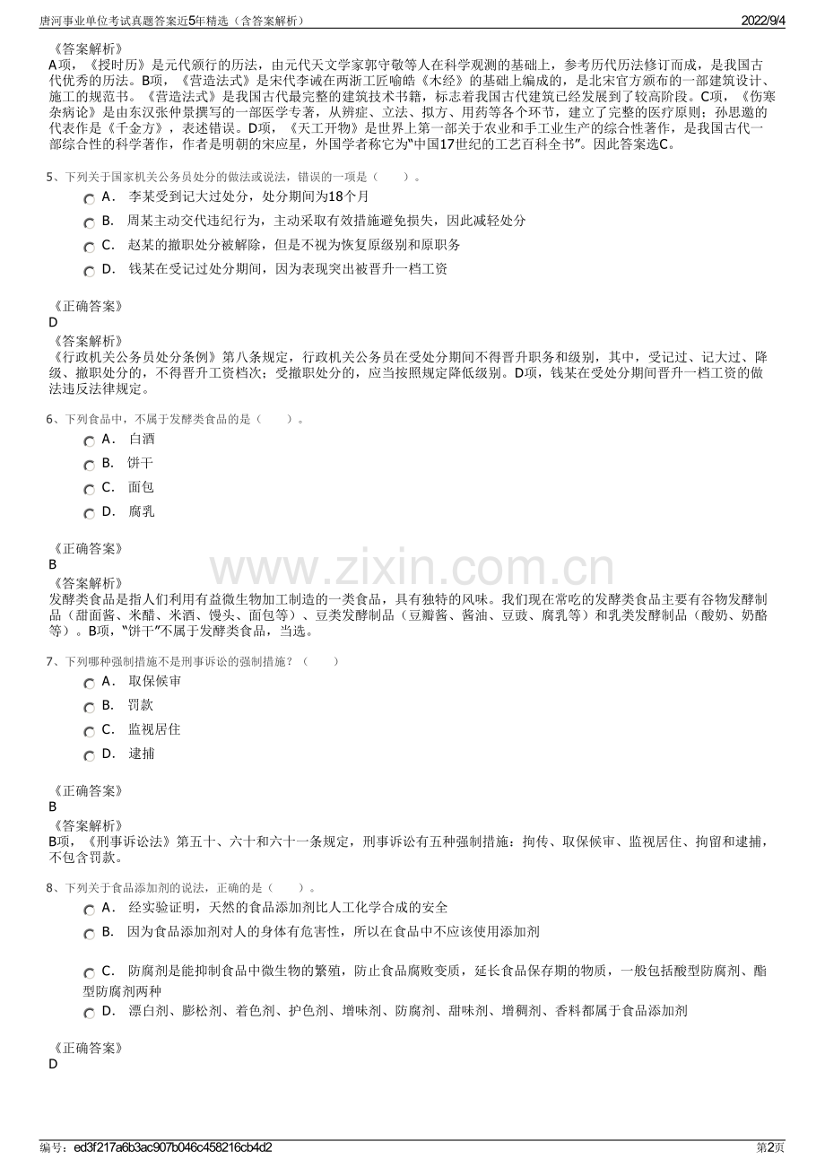 唐河事业单位考试真题答案近5年（含答案解析）.pdf_第2页