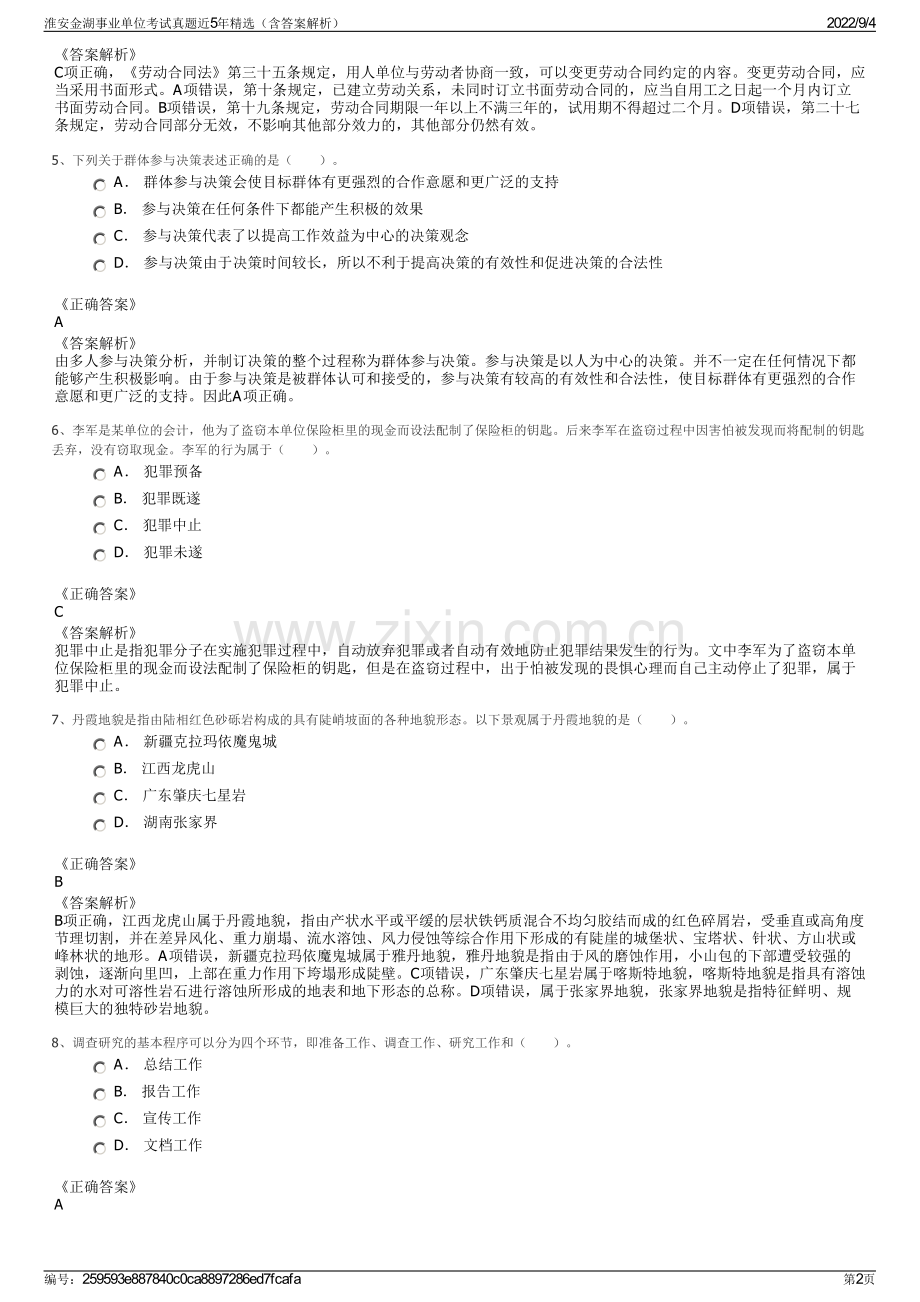 淮安金湖事业单位考试真题近5年（含答案解析）.pdf_第2页