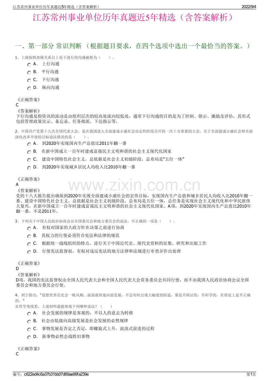 江苏常州事业单位历年真题近5年精选（含答案解析）.pdf_第1页