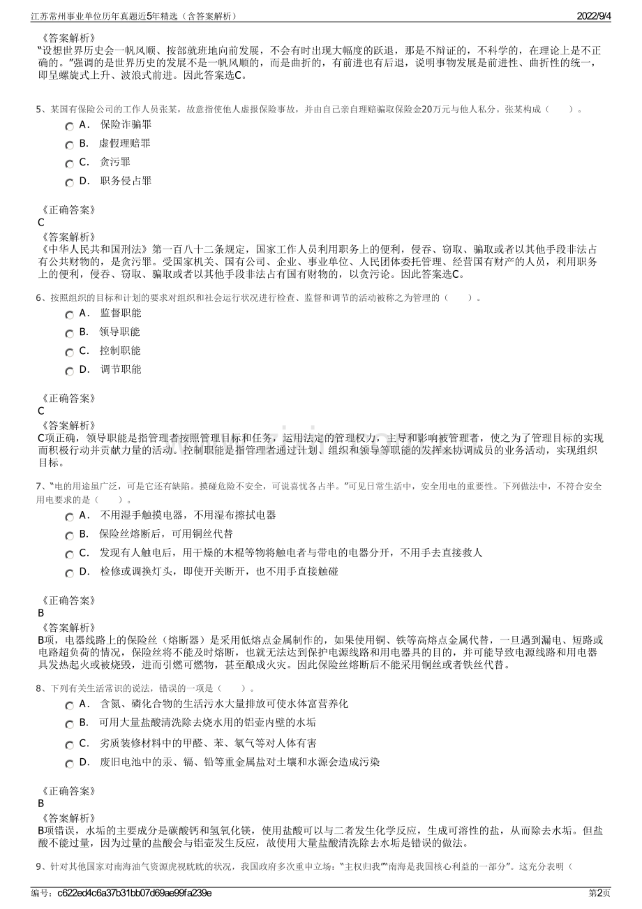 江苏常州事业单位历年真题近5年精选（含答案解析）.pdf_第2页