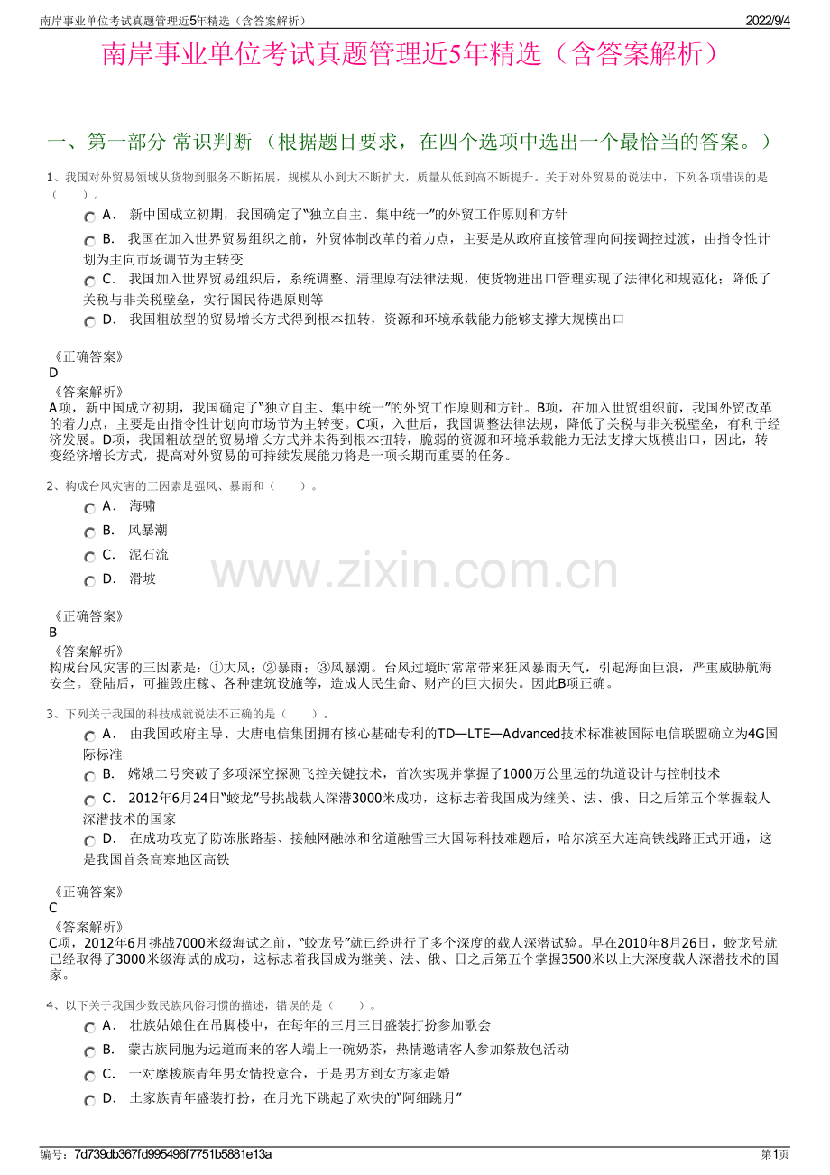 南岸事业单位考试真题管理近5年（含答案解析）.pdf_第1页