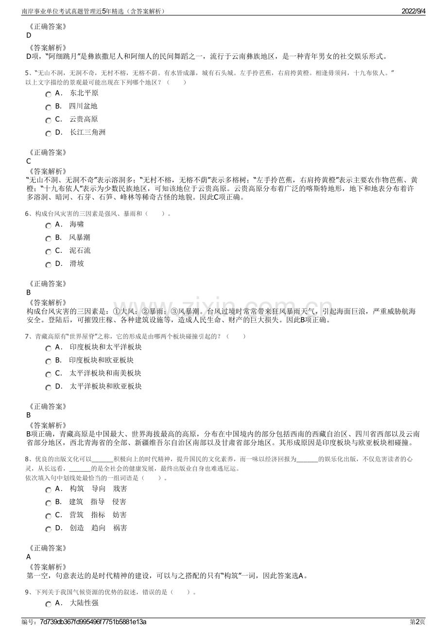 南岸事业单位考试真题管理近5年（含答案解析）.pdf_第2页