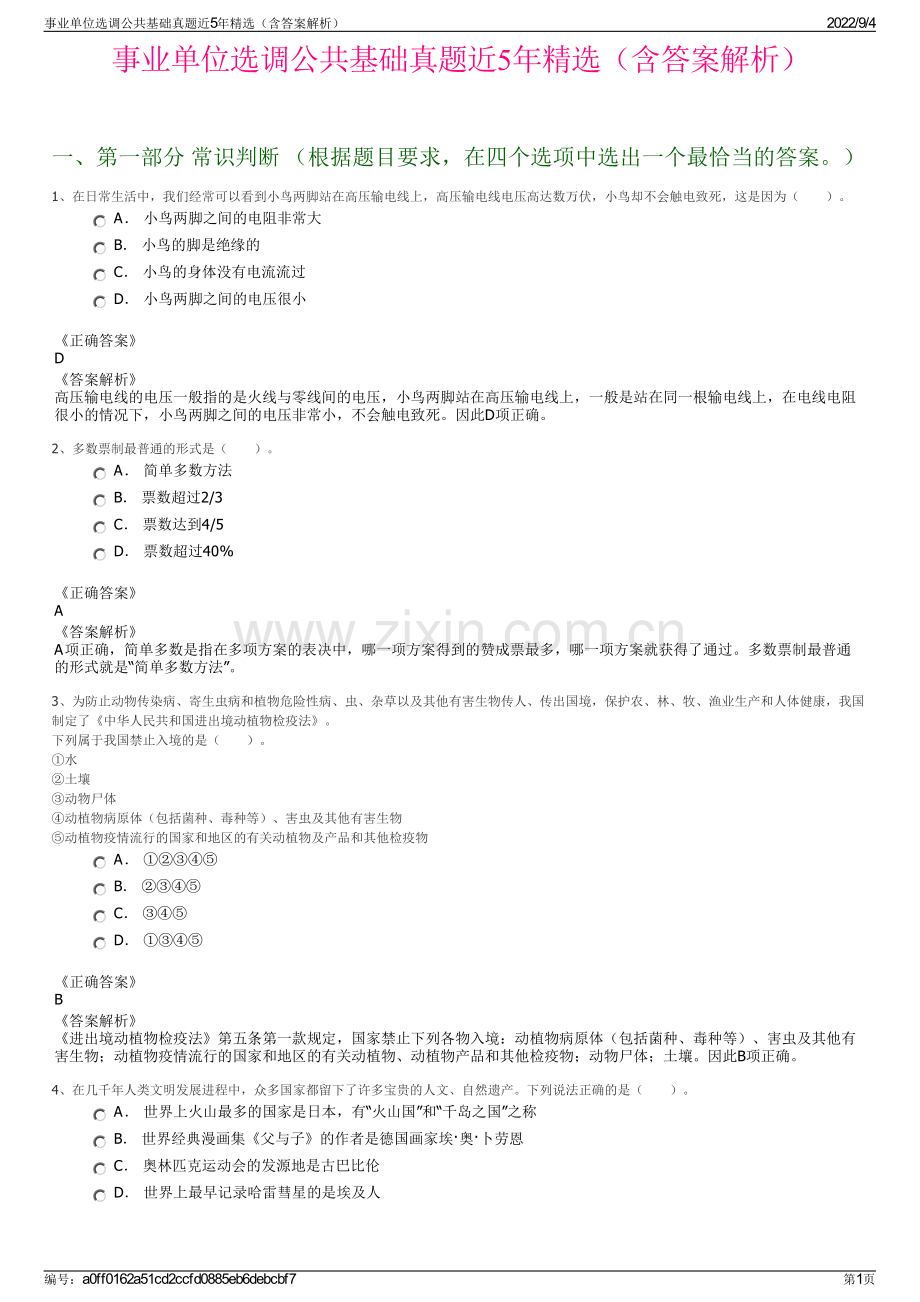 事业单位选调公共基础真题近5年（含答案解析）.pdf_第1页