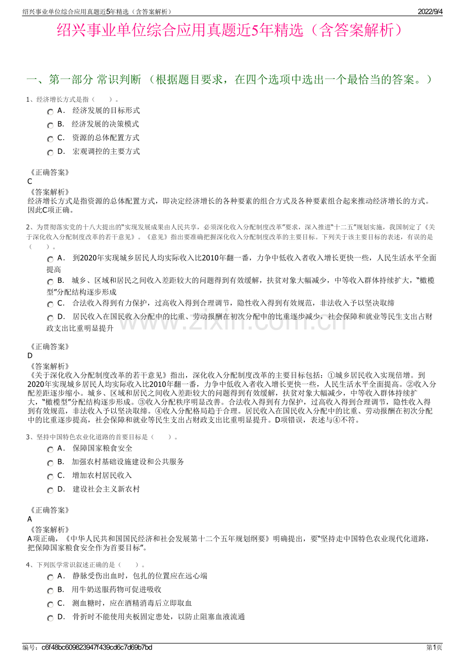 绍兴事业单位综合应用真题近5年（含答案解析）.pdf_第1页