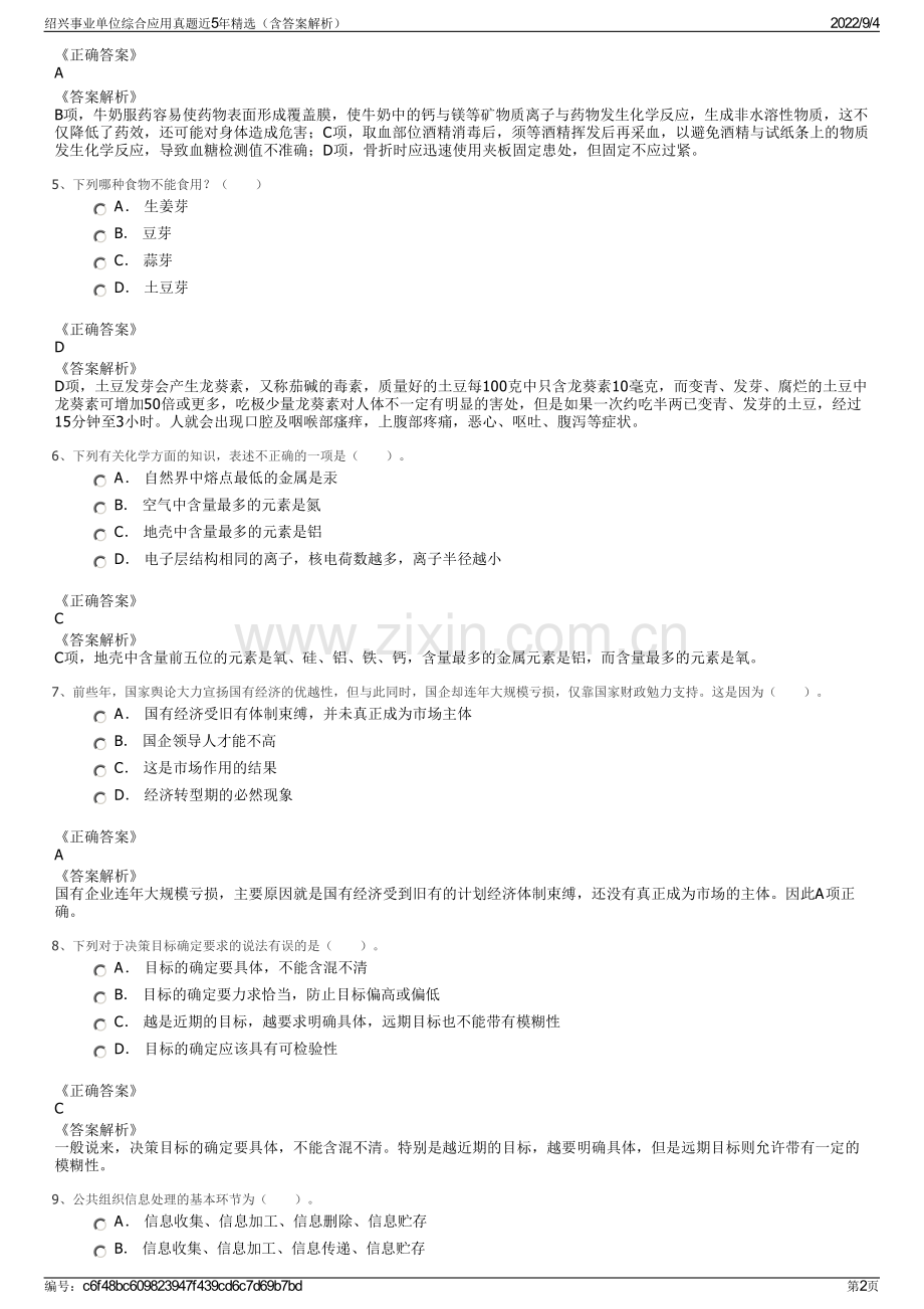 绍兴事业单位综合应用真题近5年（含答案解析）.pdf_第2页