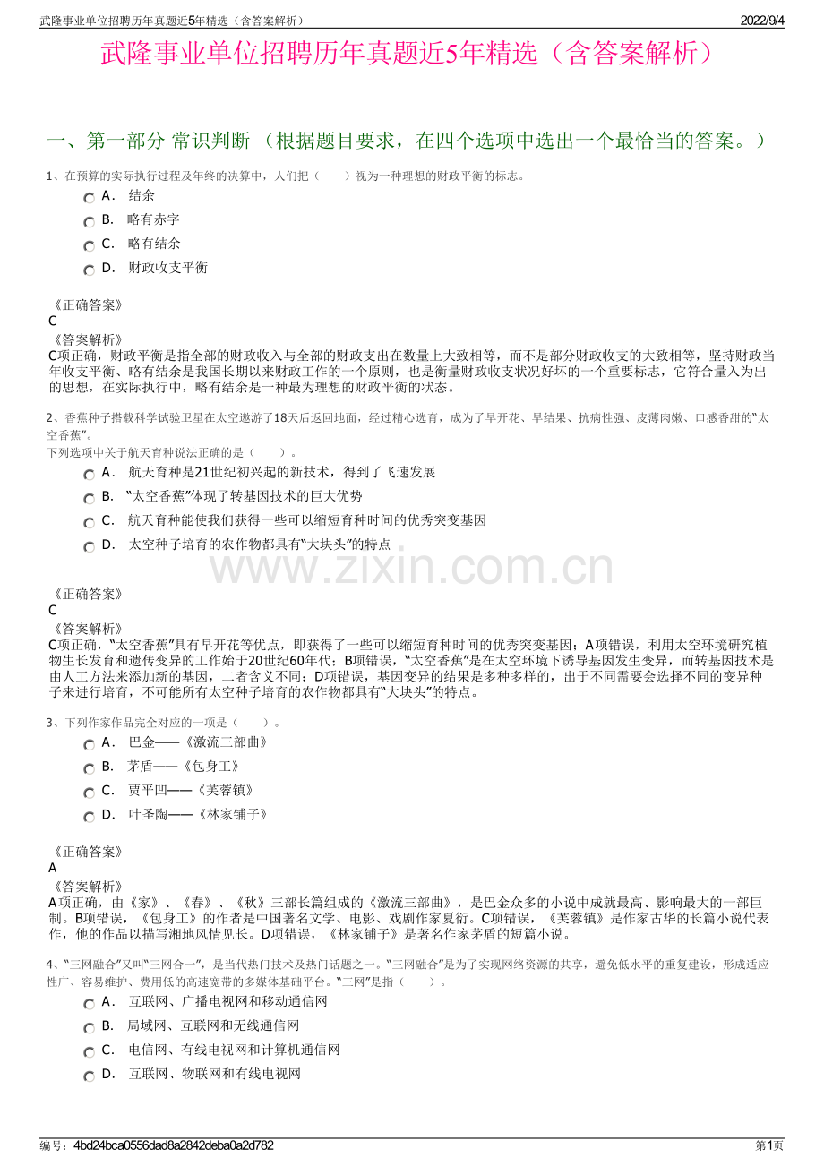 武隆事业单位招聘历年真题近5年精选（含答案解析）.pdf_第1页