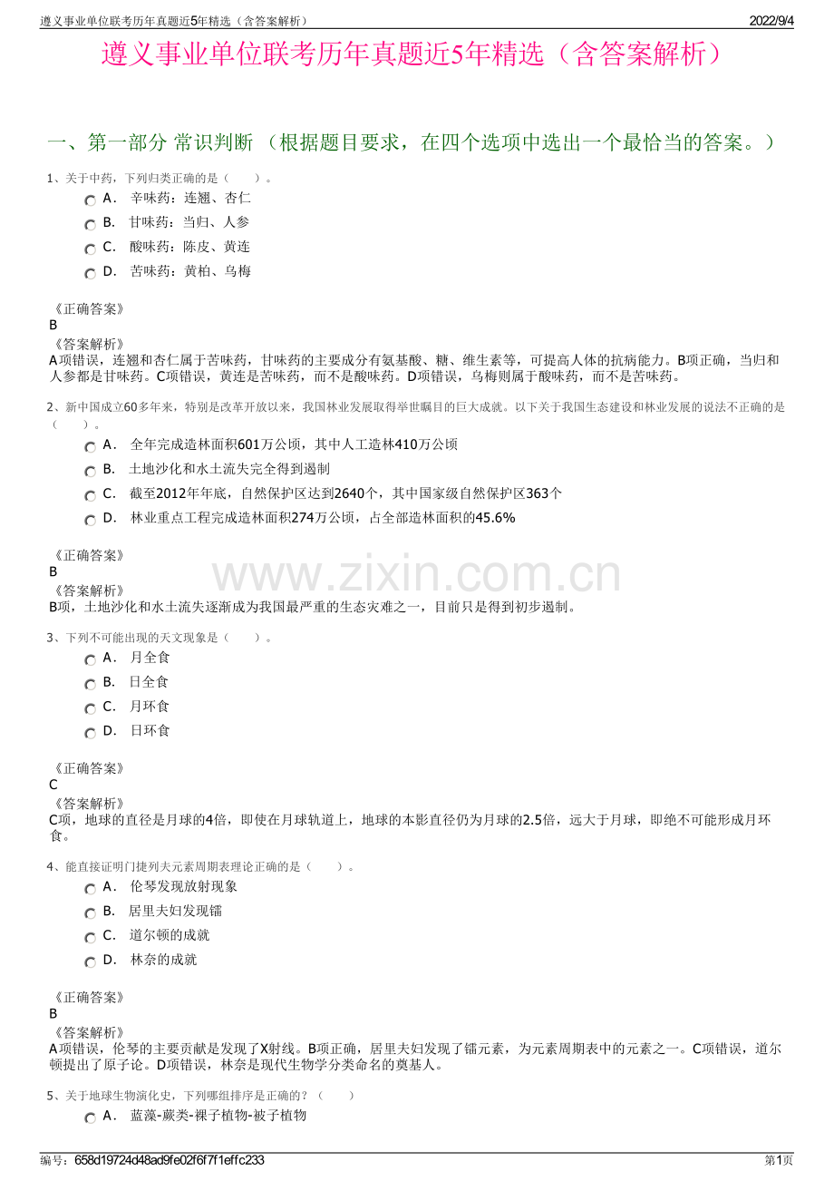 遵义事业单位联考历年真题近5年精选（含答案解析）.pdf_第1页