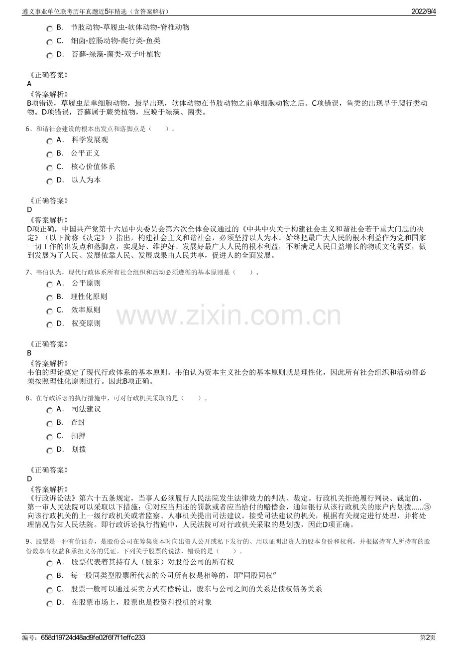 遵义事业单位联考历年真题近5年精选（含答案解析）.pdf_第2页